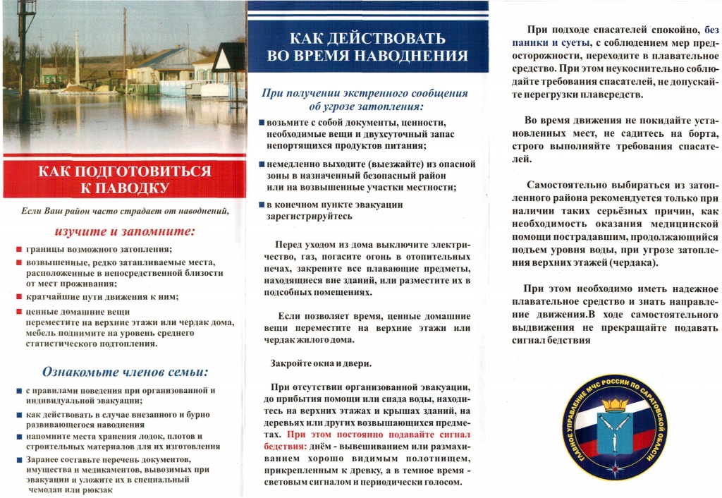 как подготовиться к паводку.jpg